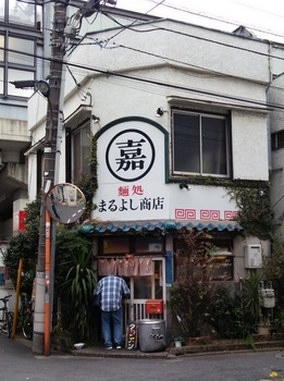 麺処　まるよし商店　店舗.JPG
