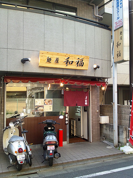 麺屋　和福　店舗.jpg